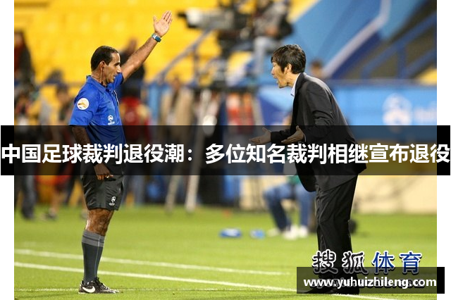 中国足球裁判退役潮：多位知名裁判相继宣布退役