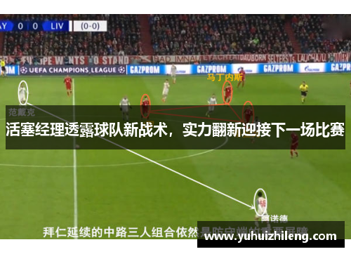 活塞经理透露球队新战术，实力翻新迎接下一场比赛