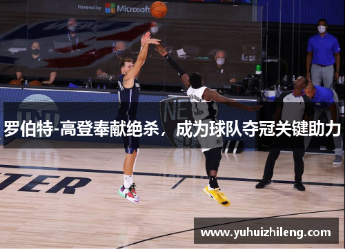罗伯特-高登奉献绝杀，成为球队夺冠关键助力