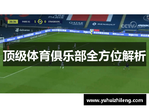 顶级体育俱乐部全方位解析