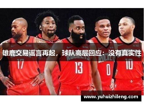 雄鹿交易谣言再起，球队高层回应：没有真实性