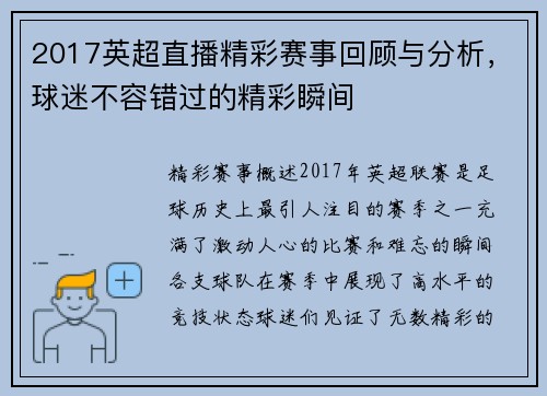 2017英超直播精彩赛事回顾与分析，球迷不容错过的精彩瞬间