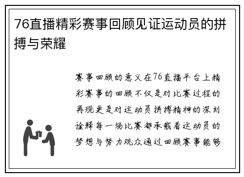76直播精彩赛事回顾见证运动员的拼搏与荣耀