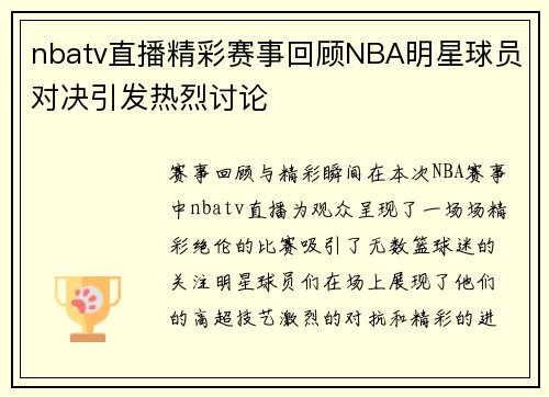 nbatv直播精彩赛事回顾NBA明星球员对决引发热烈讨论