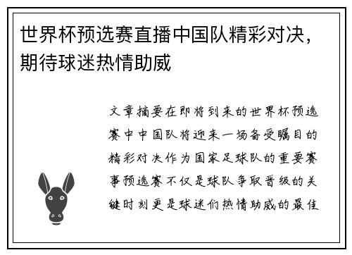 世界杯预选赛直播中国队精彩对决，期待球迷热情助威
