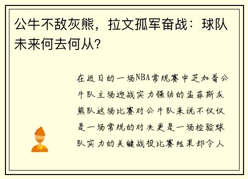 公牛不敌灰熊，拉文孤军奋战：球队未来何去何从？