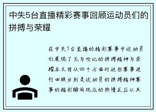 中失5台直播精彩赛事回顾运动员们的拼搏与荣耀