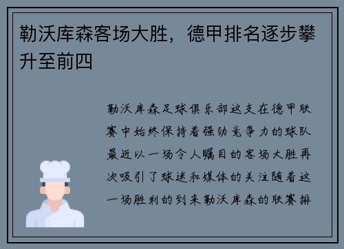 勒沃库森客场大胜，德甲排名逐步攀升至前四
