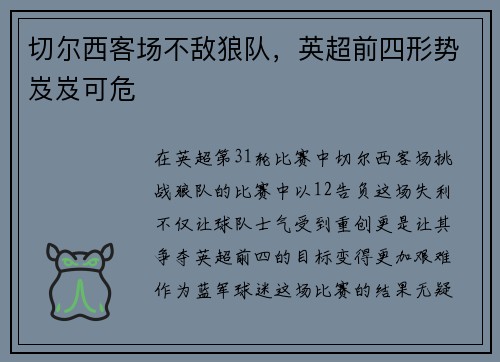 切尔西客场不敌狼队，英超前四形势岌岌可危