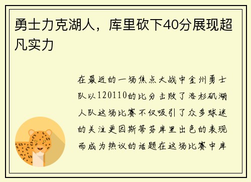 勇士力克湖人，库里砍下40分展现超凡实力