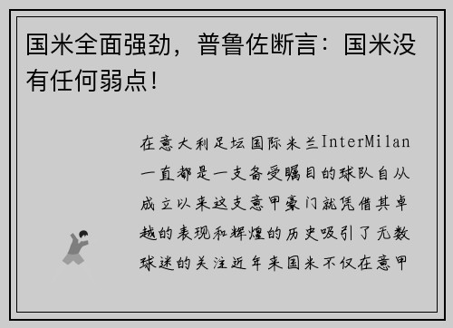 国米全面强劲，普鲁佐断言：国米没有任何弱点！