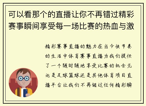 可以看那个的直播让你不再错过精彩赛事瞬间享受每一场比赛的热血与激情