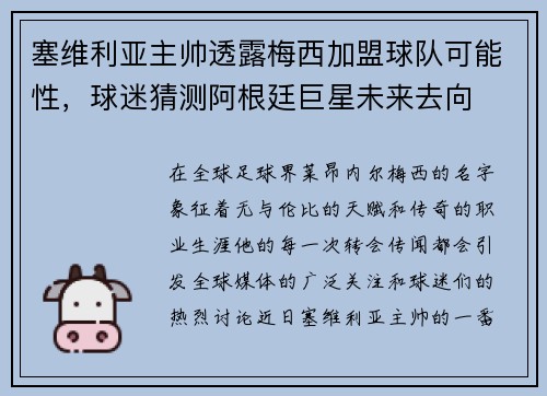 塞维利亚主帅透露梅西加盟球队可能性，球迷猜测阿根廷巨星未来去向