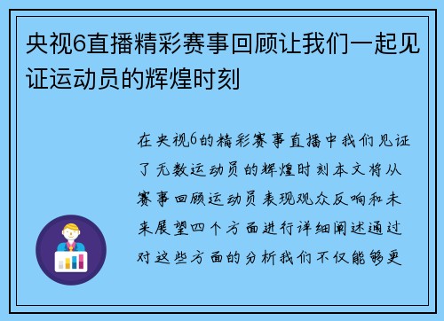 央视6直播精彩赛事回顾让我们一起见证运动员的辉煌时刻