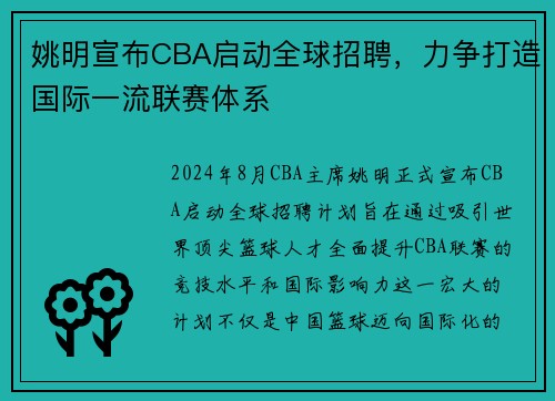 姚明宣布CBA启动全球招聘，力争打造国际一流联赛体系
