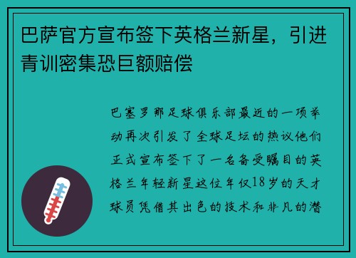 巴萨官方宣布签下英格兰新星，引进青训密集恐巨额赔偿