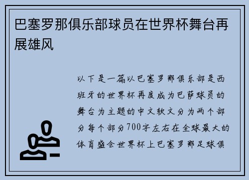 巴塞罗那俱乐部球员在世界杯舞台再展雄风