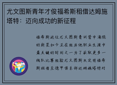 尤文图斯青年才俊福希斯租借达姆施塔特：迈向成功的新征程