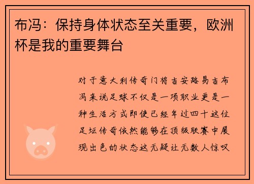 布冯：保持身体状态至关重要，欧洲杯是我的重要舞台