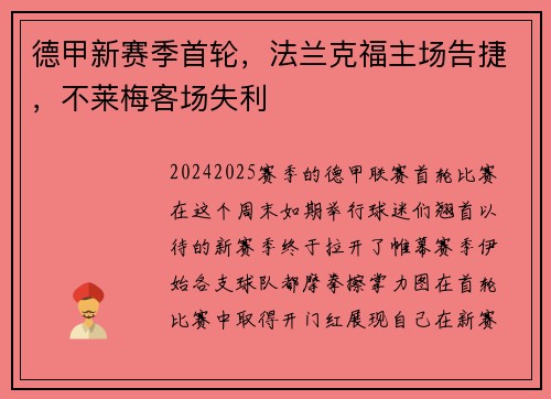 德甲新赛季首轮，法兰克福主场告捷，不莱梅客场失利