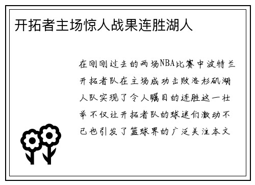 开拓者主场惊人战果连胜湖人