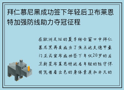 拜仁慕尼黑成功签下年轻后卫布莱恩特加强防线助力夺冠征程