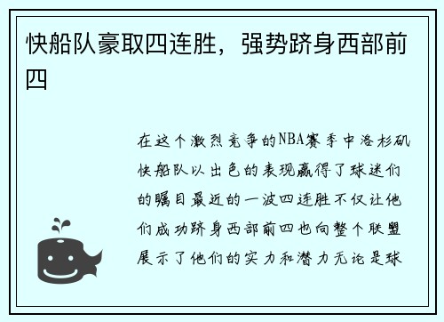 快船队豪取四连胜，强势跻身西部前四