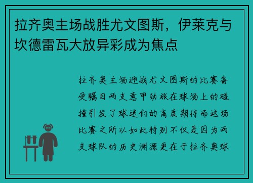 拉齐奥主场战胜尤文图斯，伊莱克与坎德雷瓦大放异彩成为焦点