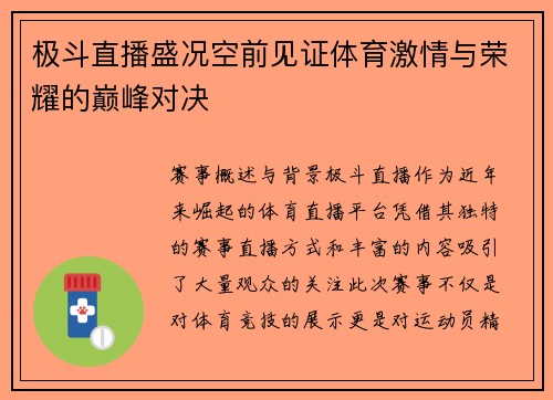 极斗直播盛况空前见证体育激情与荣耀的巅峰对决