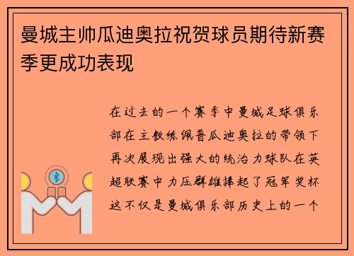曼城主帅瓜迪奥拉祝贺球员期待新赛季更成功表现