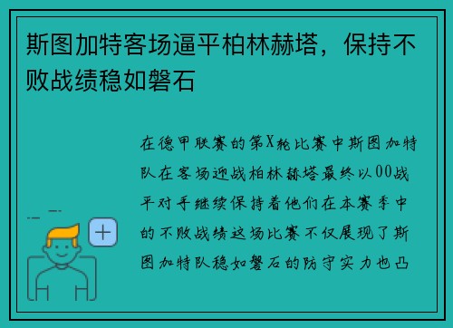 斯图加特客场逼平柏林赫塔，保持不败战绩稳如磐石