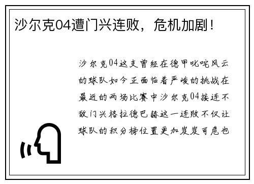 沙尔克04遭门兴连败，危机加剧！