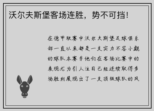 沃尔夫斯堡客场连胜，势不可挡！