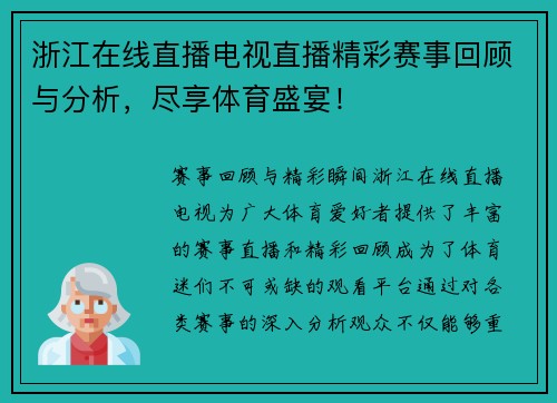 浙江在线直播电视直播精彩赛事回顾与分析，尽享体育盛宴！