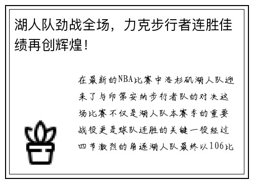 湖人队劲战全场，力克步行者连胜佳绩再创辉煌！