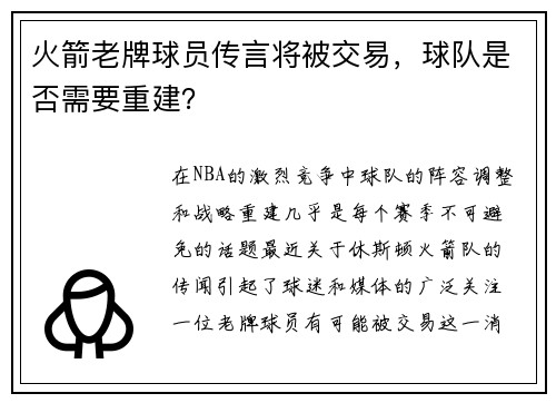 火箭老牌球员传言将被交易，球队是否需要重建？
