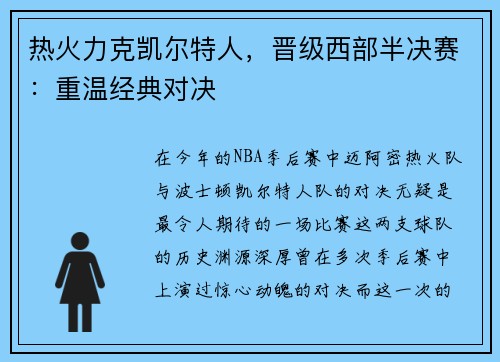 热火力克凯尔特人，晋级西部半决赛：重温经典对决