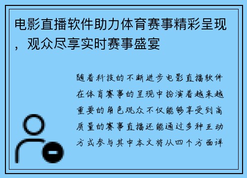电影直播软件助力体育赛事精彩呈现，观众尽享实时赛事盛宴