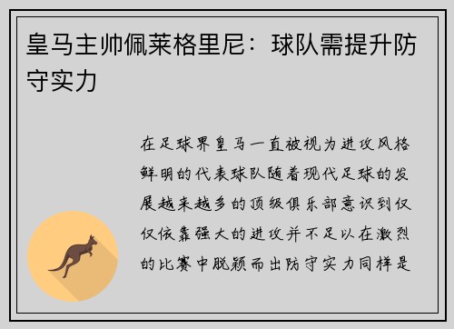皇马主帅佩莱格里尼：球队需提升防守实力
