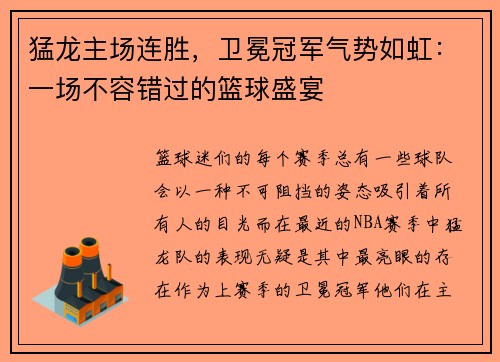 猛龙主场连胜，卫冕冠军气势如虹：一场不容错过的篮球盛宴