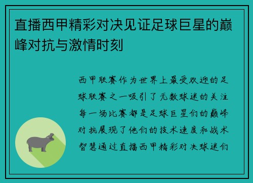 直播西甲精彩对决见证足球巨星的巅峰对抗与激情时刻
