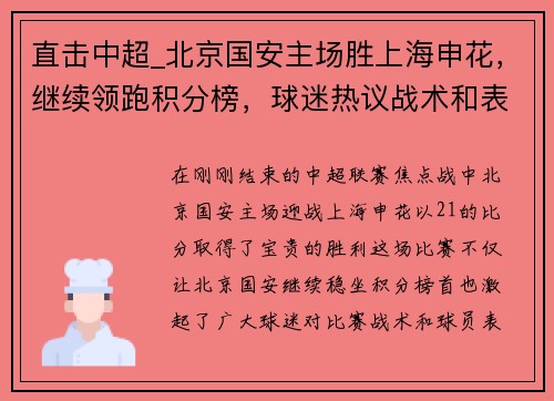 直击中超_北京国安主场胜上海申花，继续领跑积分榜，球迷热议战术和表现