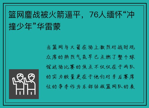 篮网鏖战被火箭逼平，76人缅怀“冲撞少年”华雷蒙