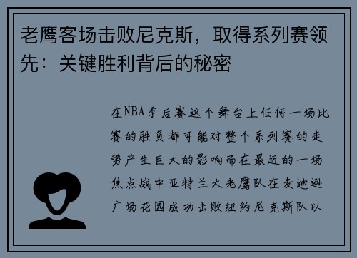 老鹰客场击败尼克斯，取得系列赛领先：关键胜利背后的秘密