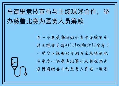 马德里竞技宣布与主场球迷合作，举办慈善比赛为医务人员筹款