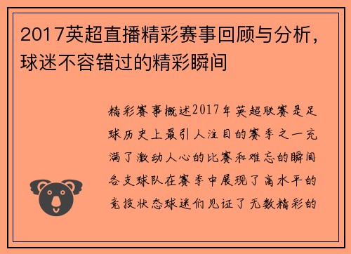 2017英超直播精彩赛事回顾与分析，球迷不容错过的精彩瞬间