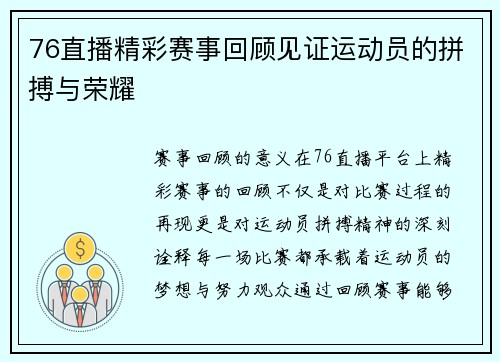 76直播精彩赛事回顾见证运动员的拼搏与荣耀