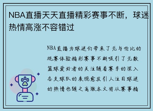 NBA直播天天直播精彩赛事不断，球迷热情高涨不容错过