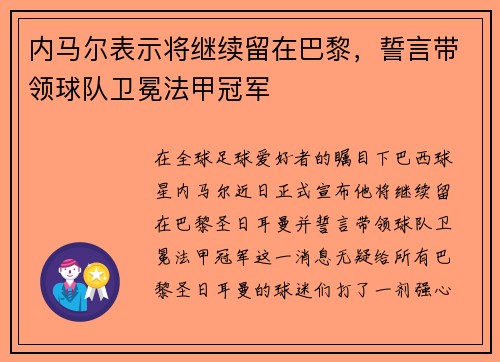 内马尔表示将继续留在巴黎，誓言带领球队卫冕法甲冠军
