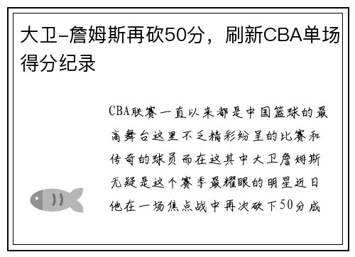 大卫-詹姆斯再砍50分，刷新CBA单场得分纪录